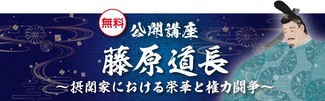 無料公開講座 藤原道長