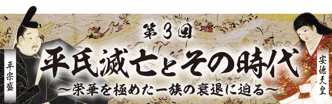 第3回 平氏滅亡とその時代