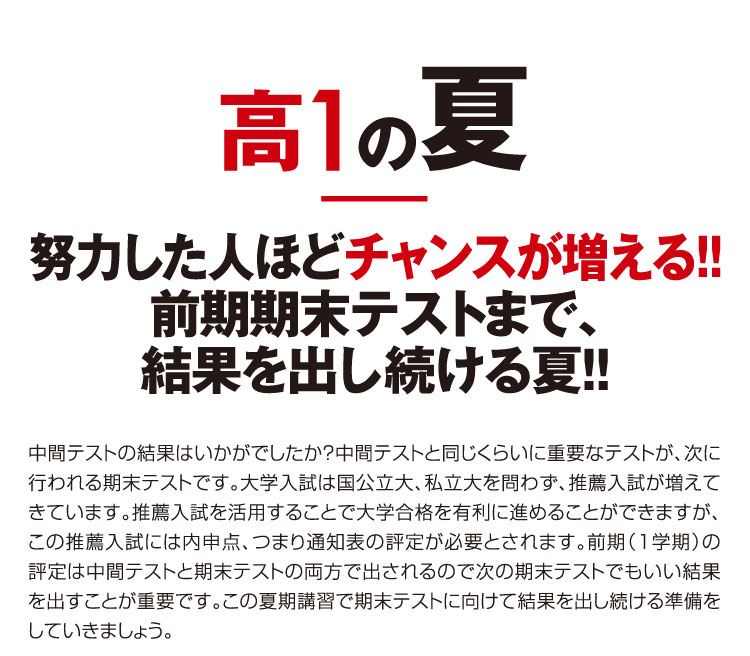 高1の夏 努力した人ほどチャンスが増える！！前期期末テストまで、結果を出し続ける夏！！