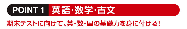 英語・数学・古文 期末テストに向けて、英・数・国の基礎力を身に付ける！