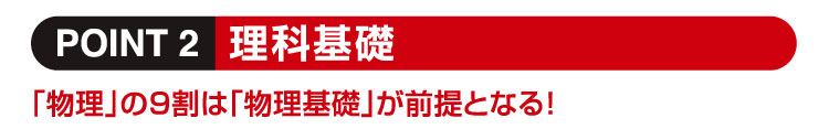 理科基礎 「物理」の9割は「物理基礎」が前提となる！