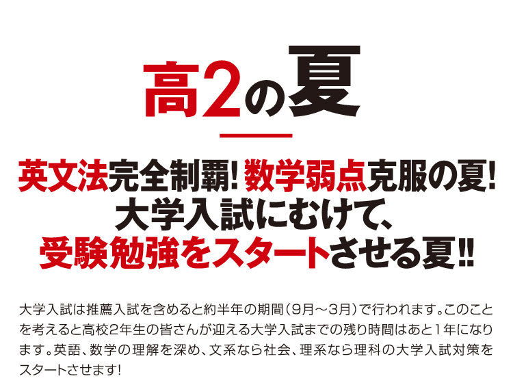 高2の夏 英文法完全制覇！数学弱点克服の夏！大学入試にむけて、受験勉強をスタートさせる夏！！