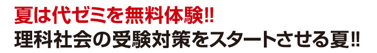 夏は代ゼミを無料体験!!理科社会の受験対策をスタートさせる夏!!