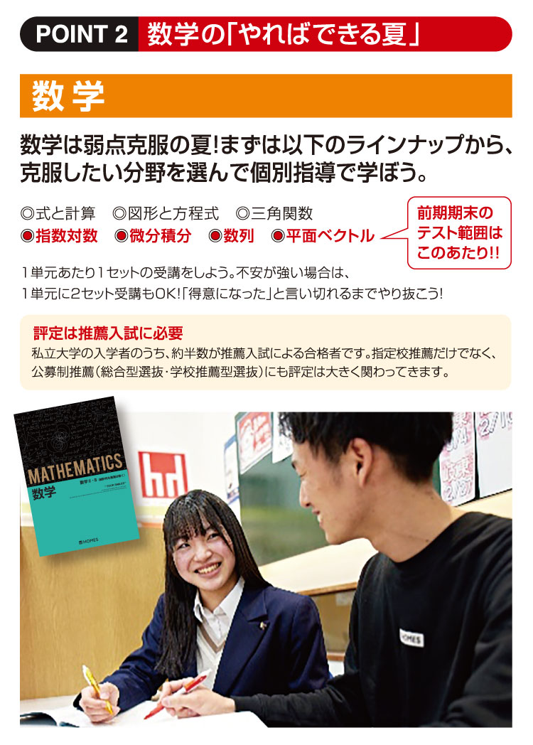 数学:数学は弱点克服の夏！まずは以下のラインナップから、克服したい分野を選んで個別指導で学ぼう。