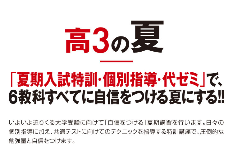 高3の夏 「夏期入試特訓・個別指導・代ゼミ」で、6教科すべてに自信をつける夏にする！！