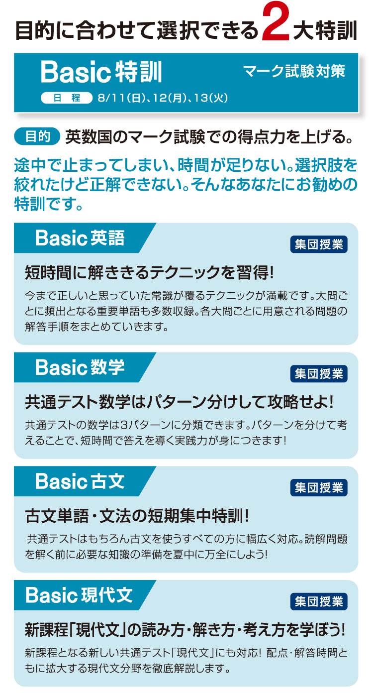 目的に合わせて選択できる2大特訓 Basic特訓 マーク試験対策 英数国のマーク試験での得点力を上げる。