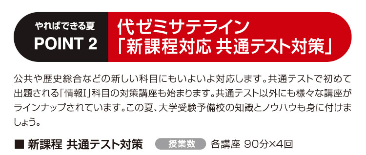 代ゼミサテライン「新課程対応 共通テスト対策」