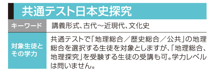 共通テスト日本史探究:講義形式、古代〜近現代、文化史