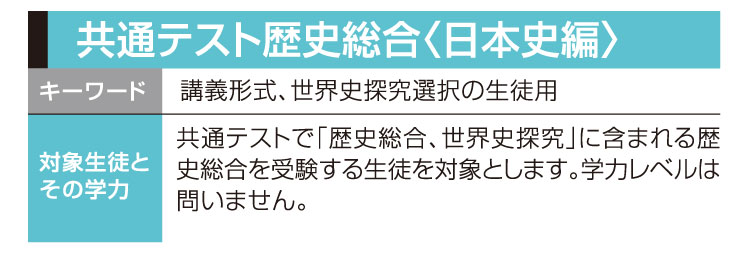 共通テスト歴史総合〈日本史編〉:講義形式、世界史探究選択の生徒用