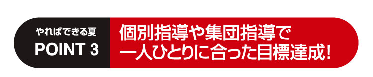 個別指導や集団指導で一人ひとりに合った目標達成！