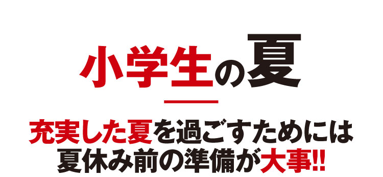 小学生の夏 充実した夏を過ごすためには夏休み前の準備が大事！！