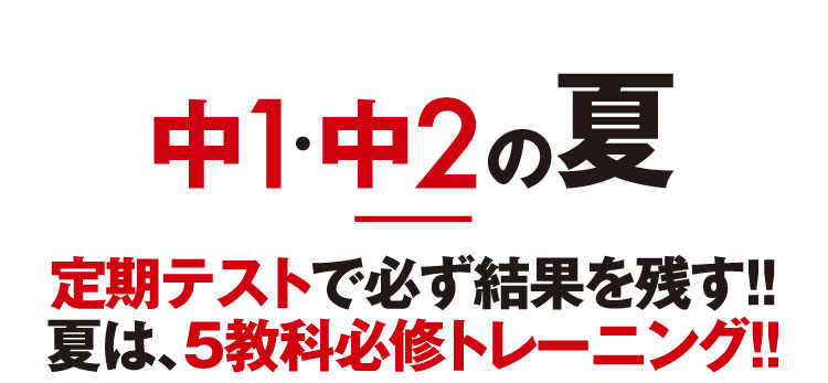 定期テストで必ず結果を残す!!夏は、５教科必修トレーニング!!