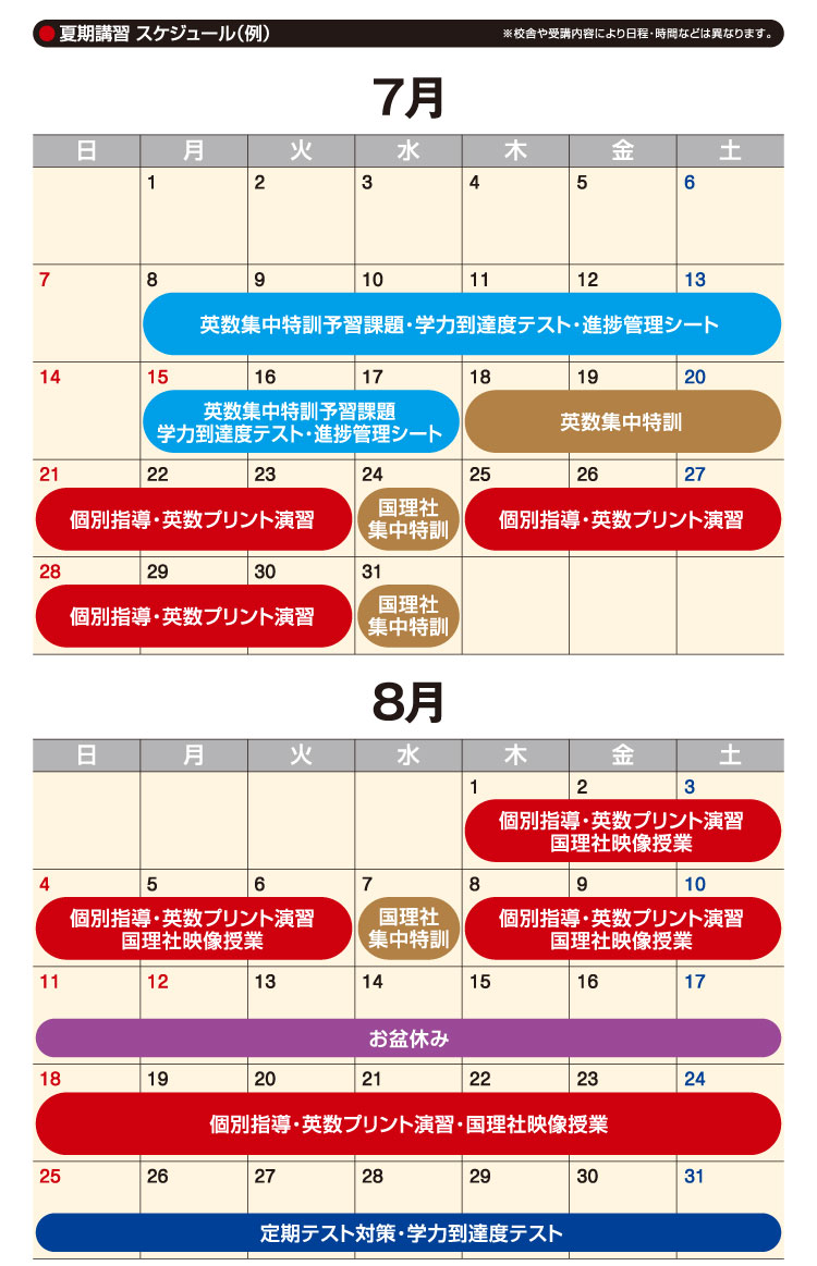 7月・8月の夏期講習 スケジュール（例）