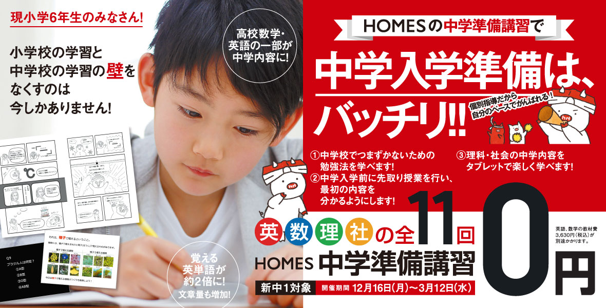 現小学6年生対象 HOMES中学準備講習