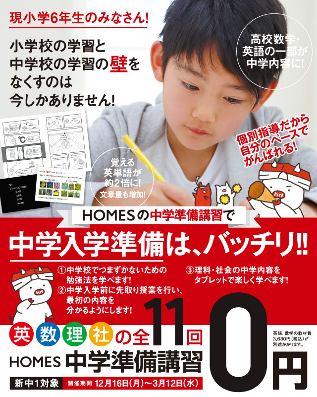 現小学6年生対象 HOMES中学準備講習