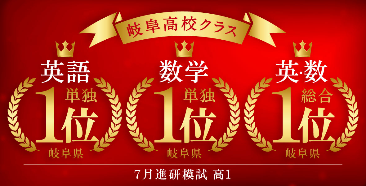 岐阜高校クラス 英語単独1位 数学単独1位 英・数総合1位[7月進研模試 高1]