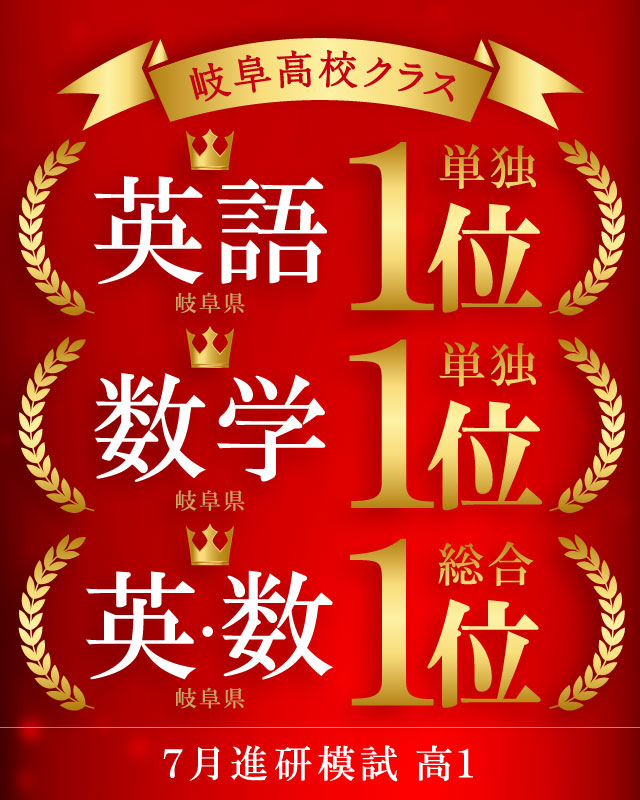 岐阜高校クラス 英語単独1位 数学単独1位 英・数総合1位[7月進研模試 高1]