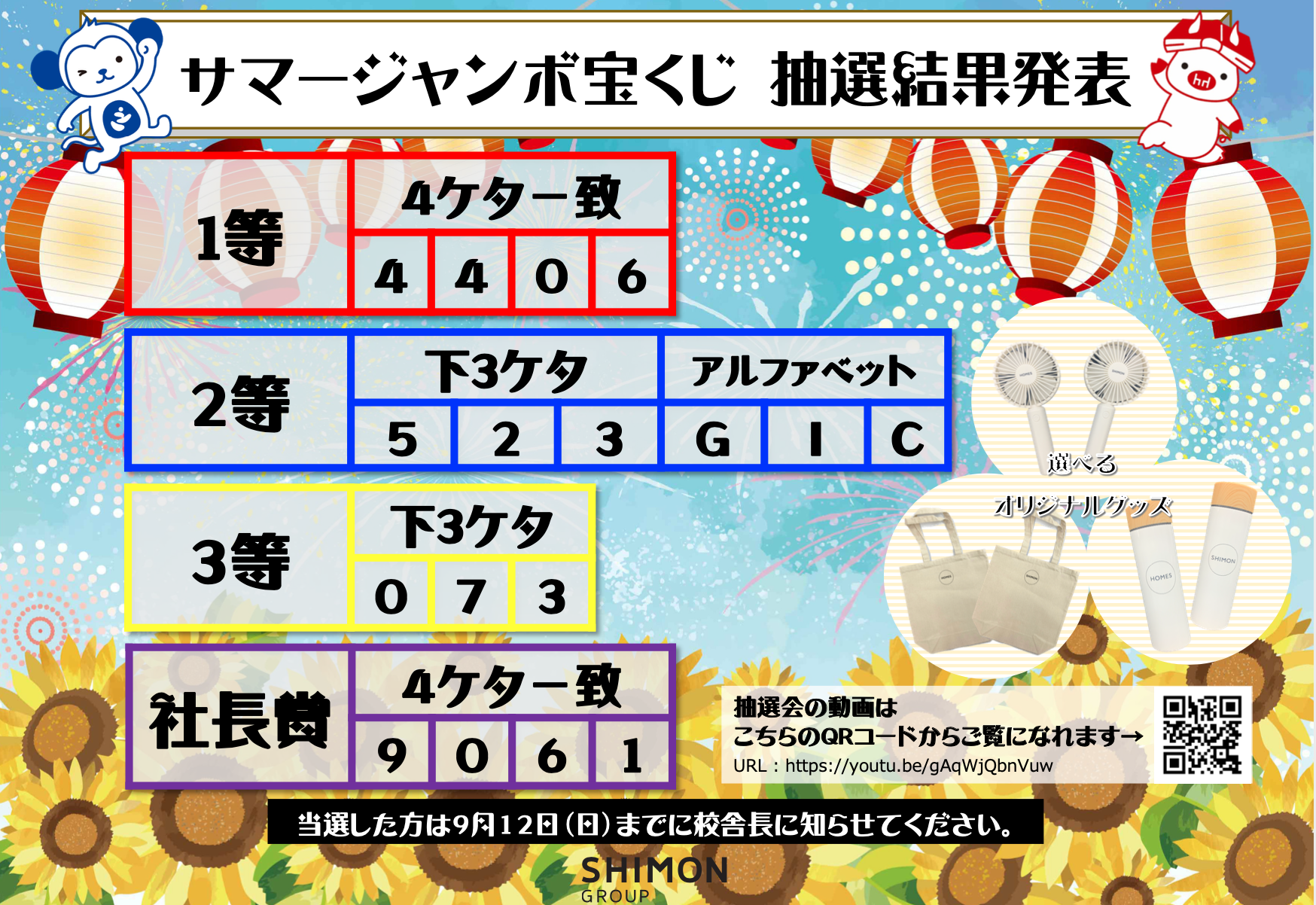 サマージャンボ宝くじ結果発表 Homes個別指導学院